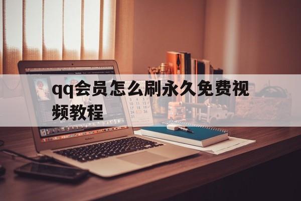 qq会员怎么刷永久免费视频教程