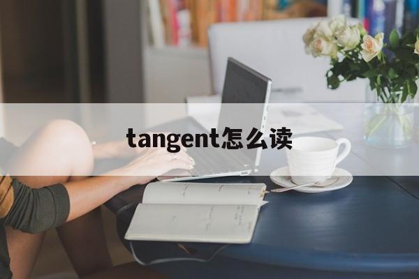 tangent怎么读